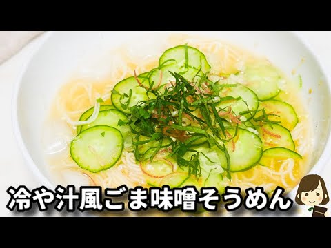 普通のそうめんに飽きたらコレ！お家にある簡単な調味料で！ただ混ぜるだけ！『冷や汁風ごま味噌そうめん』の作り方