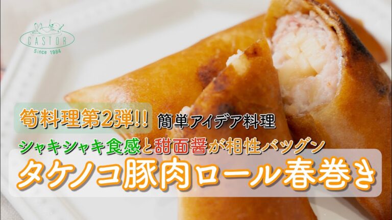 茹でタケノコを直接巻いていく、お手軽春巻き！【タケノコ豚肉ロール春巻き】隠し味は甜麺醤！たけのこ料理第二弾！