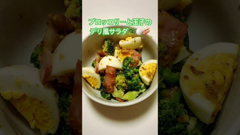 ブロッコリーと玉子のデリ風サラダ🥦︎🥚🥓【粒マスタードドレッシング】