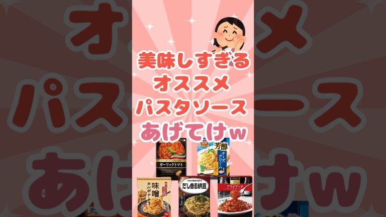 【有益】美味しすぎるオススメのパスタソースあげてけ！#shorts