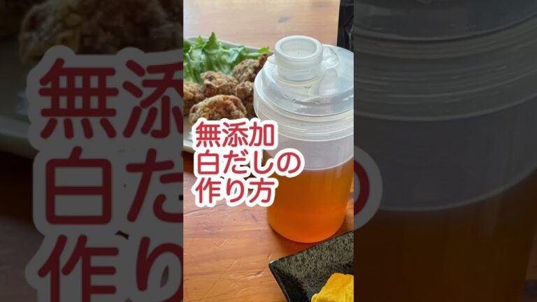 無添加白だしの作り方