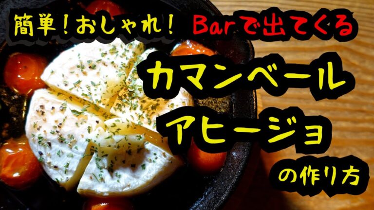 丸ごとカマンベールアヒージョの作り方