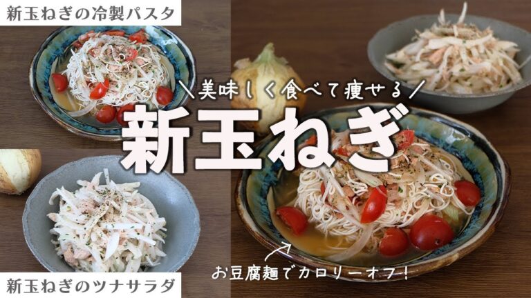 レシピ|ダイエット中も旬を楽しむ！絶品＆おすすめの新玉ねぎレシピ2選！