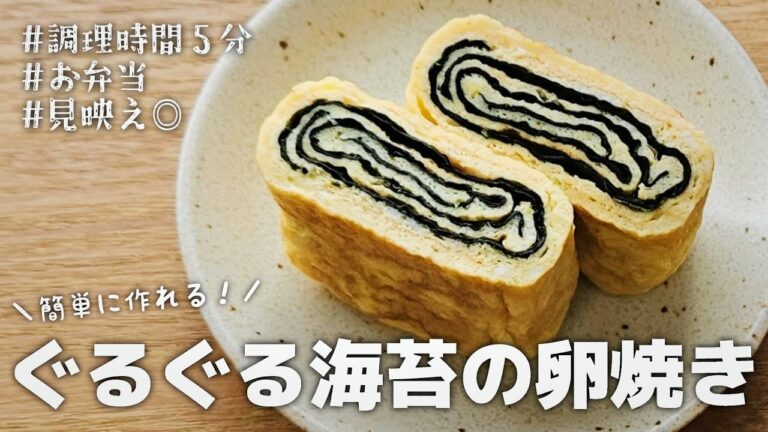たまご１個で簡単に作れる！ぐるぐる海苔の卵焼き【お弁当おかず／obento】