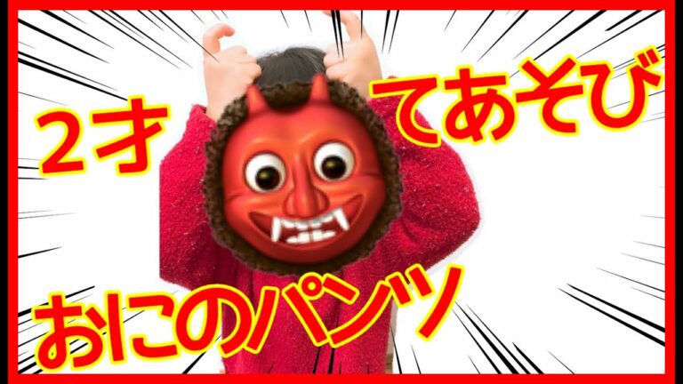 おにのパンツ♪2歳児振り付き【節分・手遊び歌】