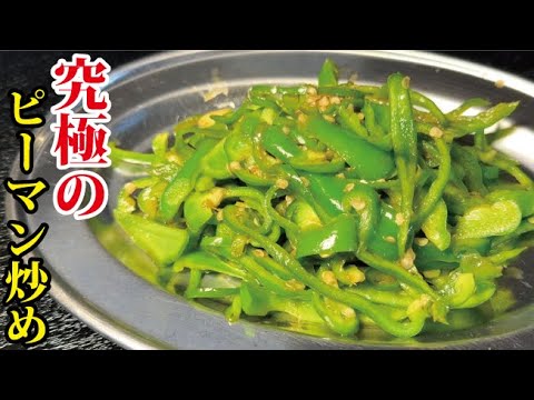 これがピーマンのポテンシャルを最大限に引き出す炒め方です【究極のピーマン炒め】