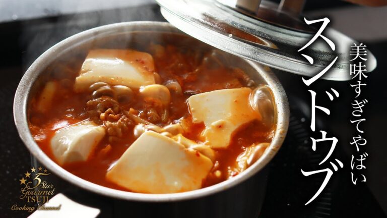やばい絶品スンドゥブの作り方・プロが教えるレシピ【チゲ鍋・韓国料理】
