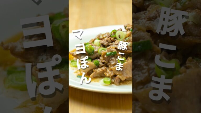 ご飯がすすむ！豚こまマヨぽん
