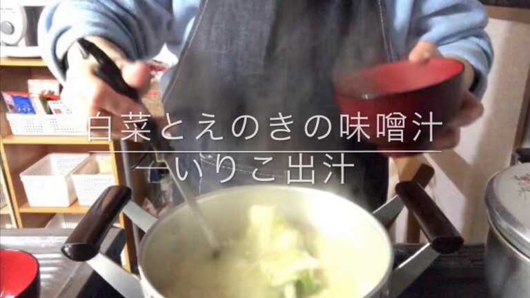 いりこ出汁で白菜とえのきの味噌汁