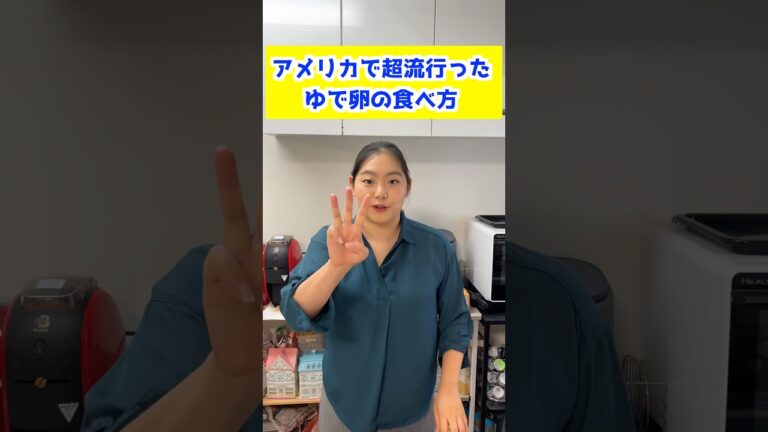 アメリカで超流行ったゆで卵の食べ方
