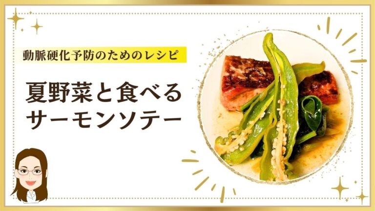 【動脈硬化予防のための美味しいレシピ】夏野菜と食べるサーモンソテー