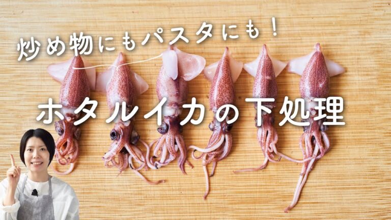 【ホタルイカの下処理】