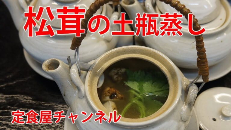 旬の食材#020 松茸　土瓶蒸し