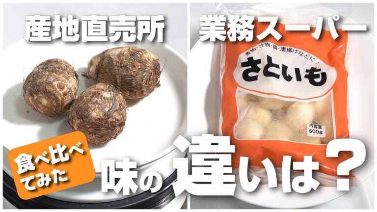 業務スーパーの冷凍里芋って安いけど味や食感はどうなの？産直の里芋と食べ比べて見た