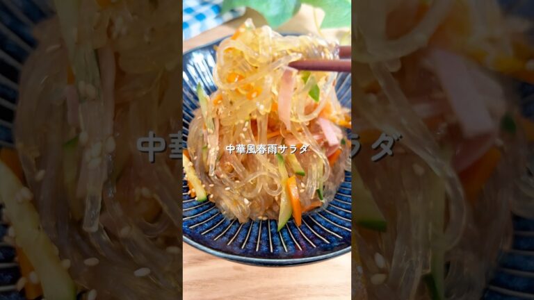 【中華風春雨サラダ】副菜なのに主役級！！#給食 #簡単レシピ #幼児食 #料理 #春雨 #春雨サラダ #shorts