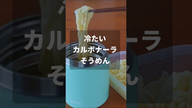 冷たいカルボナーラそうめん【スープジャー弁当】#shorts #そうめん #料理 #お弁当 #簡単レシピ #レシピ #自炊 #obento #スープジャー #弁当 #ランチ #カルボナーラ #素麺
