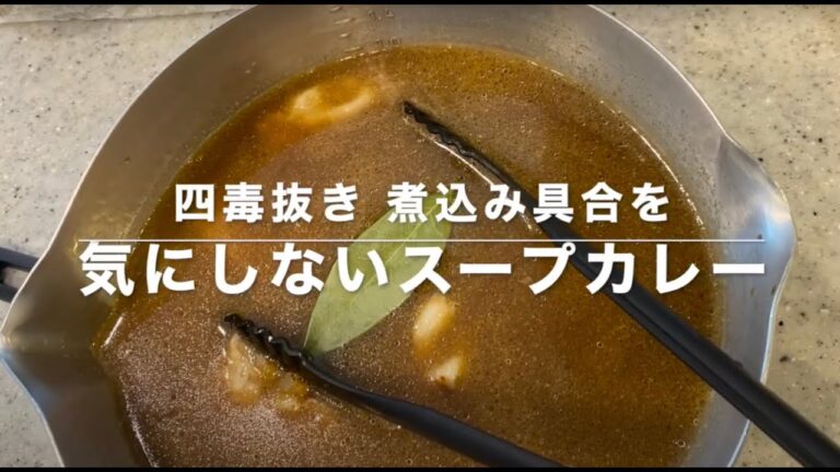 【四毒抜き】煮えなくても成立するスープカレー #四毒抜き #料理 #簡単レシピ #よしりん  #トイプードル #両面フライパン #チキンカレー #cooking