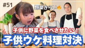 【これで野菜克服⁉️】子供も喜ぶ料理対決🔥