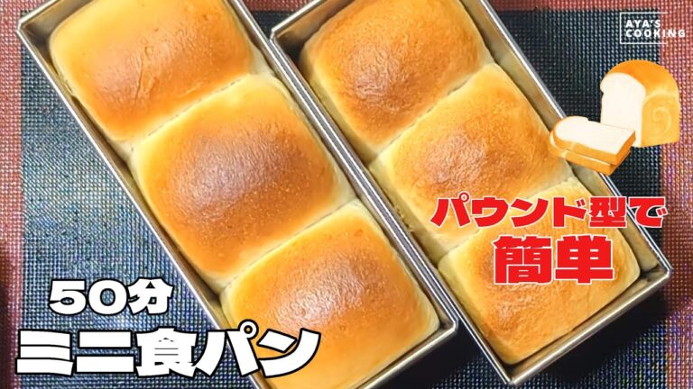 【時短パン】パウンド型でミニ食パン🍞初めてのパン作りに♥丸めるだけでふっくらふわふわ♪