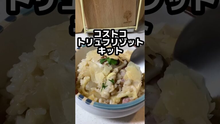 コストコ【トリュフリゾットキット】 生米からフライパンで作るキットです。#shorts