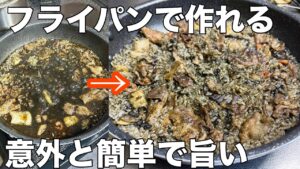【フライパンで作れる‼️】意外と簡単に作れる絶品イカスミのパエリア