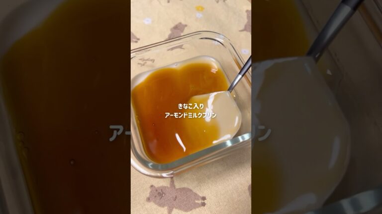 アーモンドミルクプリン#きなこ