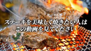 炭火ステーキをさらに美味しくする方法