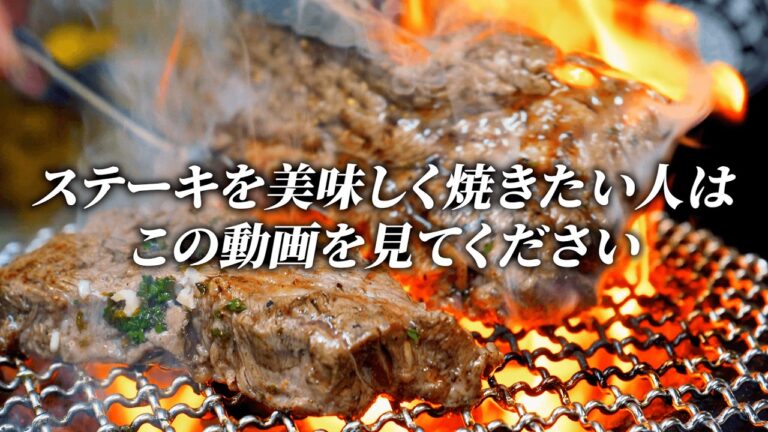 炭火ステーキをさらに美味しくする方法
