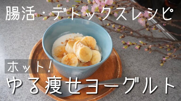 【ゆる痩せ朝食】カラダ温まるデトックスなヨーグルトの簡単レシピ【腸活】