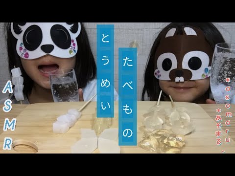 【ASMR】#11 とうめい　たべもの　琥珀糖、わらび餅、アロエ、ナタデココ、氷【音フェチ/咀嚼音/Sound fetish】