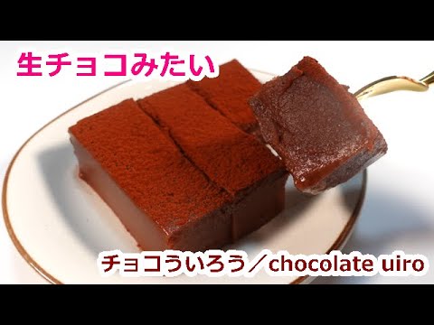 生クリームも卵も不使用、ひんやり生チョコういろう／Low calorie and dairy free!How to make chocolate uiro #チョコういろう#ういろう