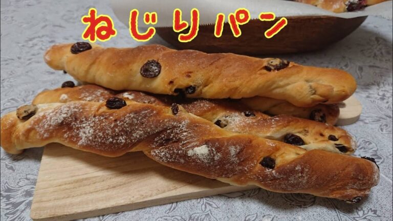 【ねじりパン】生地に好きな材料を入れてネジネジするだけ！
