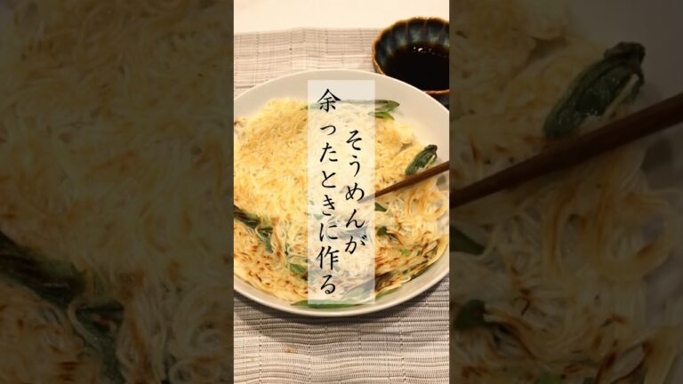 余ったそうめんで塩ネギチヂミ #節約料理 #簡単レシピ #ダイエットレシピ #管理栄養士 #そうめんアレンジ