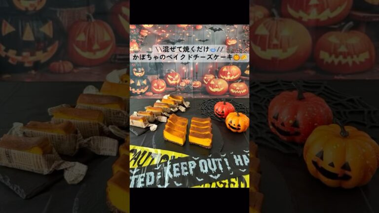 \混ぜて焼くだけ🥣//かぼちゃのベイクドチーズケーキ🎃🧀  #ハロウィン  #大量生産 #レシピ #手作り