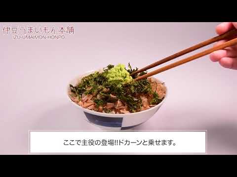 わさび丼の作り方