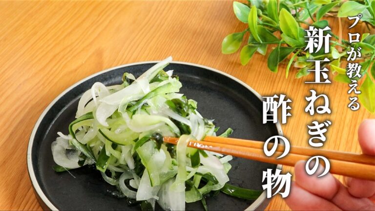 美味しい新玉ねぎの食べ方はコレ【新玉ねぎときゅうりの酢の物】