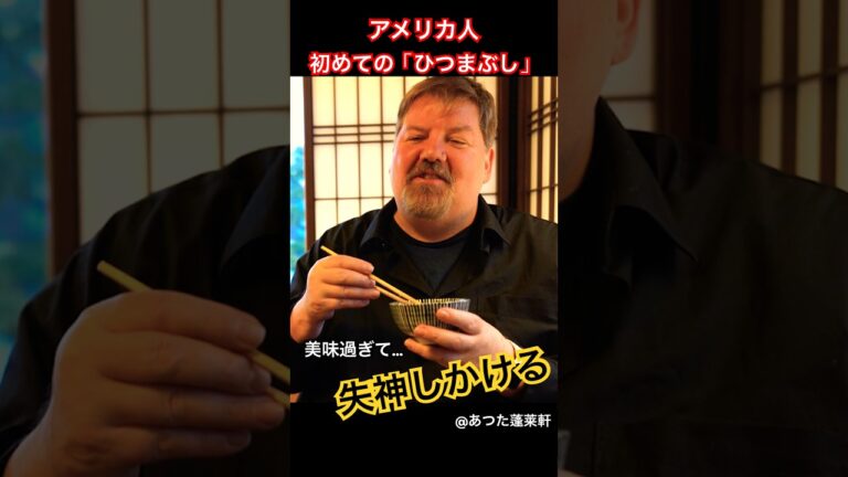 アメリカ人が初めてうなぎのひつまぶしを食べた結果…