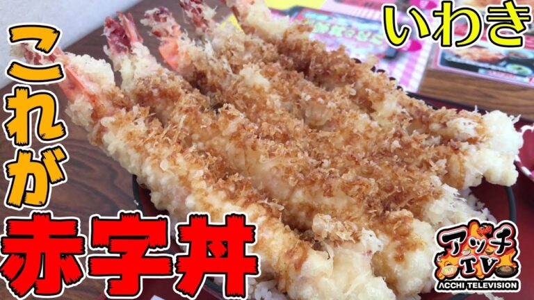 【長沼】特大えび天丼！その名も「赤字丼」【いわき】