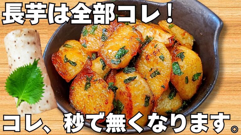 切って焼くだけ【長芋と大葉レシピ】簡単でうますぎる！冷めてもうまい！【常備野菜・節約おかず・おつまみ】