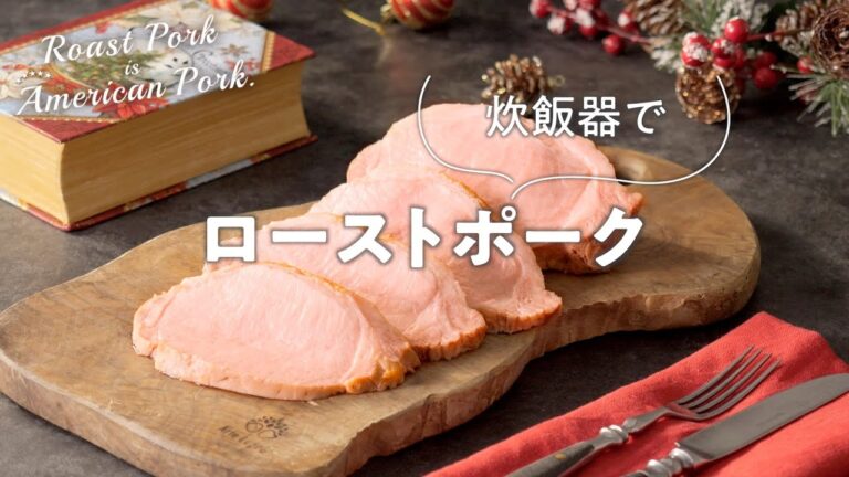 炊飯器でローストポーク