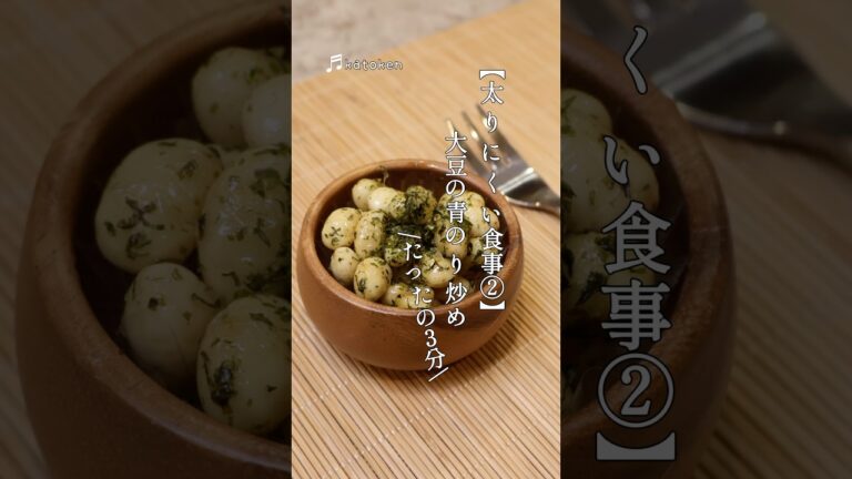 3分で出来る太りにくいおかず♪大豆炒める、以上！#お弁当 #弁当作り #料理 #簡単レシピ #おうちごはん #cooking #japanesebento #ダイエット #フィスラー