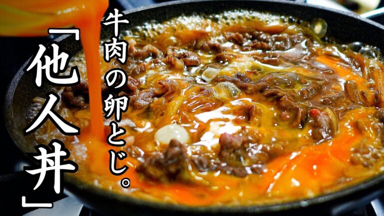 知ってます？関西の味『他人丼』牛肉をとろ～り半熟卵でとじて白飯にON！もしかしたら親子丼をこえるかも...。一度食べたらきっとハマります。Rice bowl