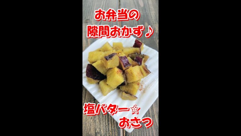 【お弁当のすきまおかず ♪ 】レンジ de あっという間！甘じょっぱい【塩バター☆おさつ】