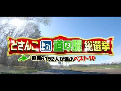どさんこ総選挙！道民6152人が選ぶ“好きな道の駅”ベスト10【どさんこワイド179】 2026-05-01
