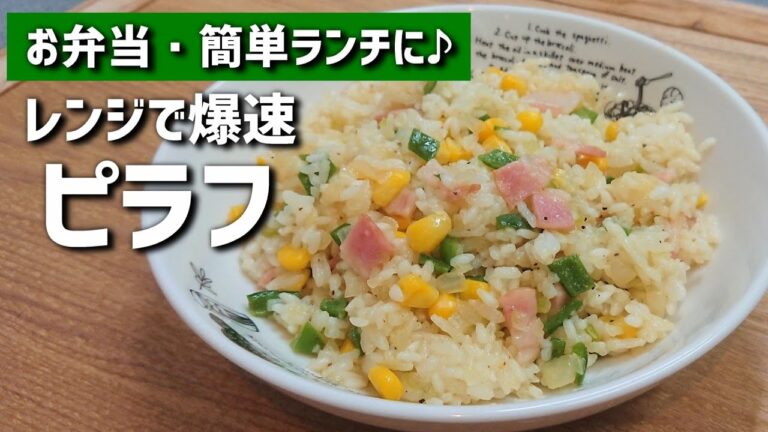 レンジで簡単♡チンして混ぜるだけで完成するピラフの作り方【お弁当/ランチ】bento/lunch box