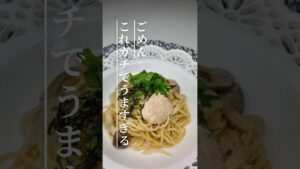 隠し味でここまで変わるの？たらこパスタ#たらこパスタ #パスタレシピ #簡単レシピ #おうちごはん #時短レシピ #料理動画 #和風パスタ #バズレシピ #自炊記録 #夜ごはん