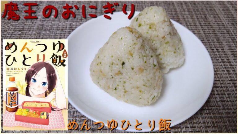 【漫画飯・料理】漫画『めんつゆひとり飯』の「魔王のおにぎり」は悪魔を超えていた！！