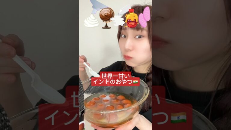 【インドの世界一甘いおやつを格付けしたよ🇮🇳】#asmr#ASMR#世界一甘いお菓子#世界一甘いおやつ#インド#クラブジャムン#お菓子#おやつ#海外お菓子#グラムジャムン#india
