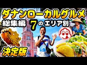 【ダナン】在住者が厳選！ミシュラン店から超穴場までローカルフードを食べ尽くす3時間