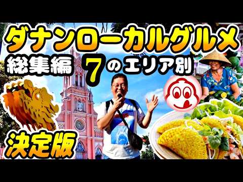 【ダナン】在住者が厳選！ミシュラン店から超穴場までローカルフードを食べ尽くす3時間